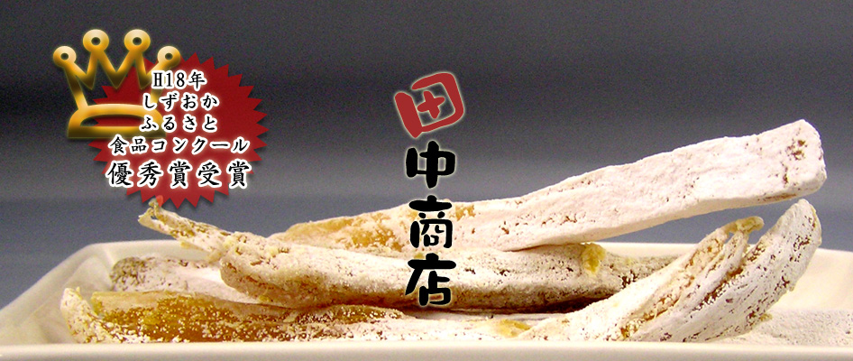 H18年しずおかふるさと食品コンクール優秀賞受賞　田中商店