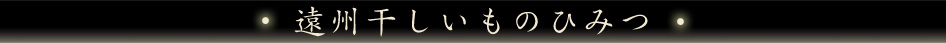 遠州干しいものひみつ